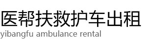 沂源县医帮扶救护车出租公司